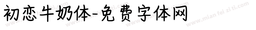 初恋牛奶体字体转换