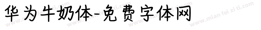 华为牛奶体字体转换
