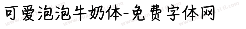 可爱泡泡牛奶体字体转换