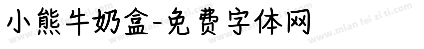 小熊牛奶盒字体转换