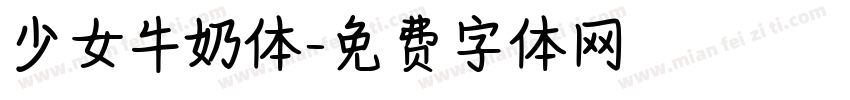 少女牛奶体字体转换
