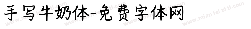手写牛奶体字体转换