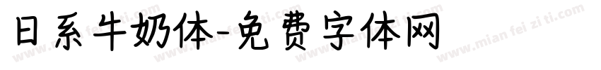 日系牛奶体字体转换
