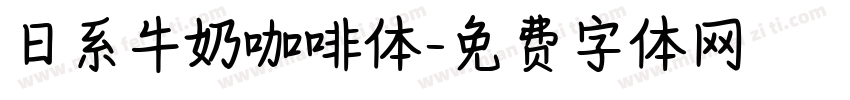 日系牛奶咖啡体字体转换