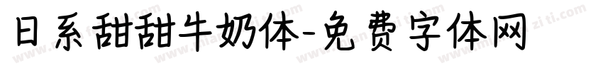 日系甜甜牛奶体字体转换
