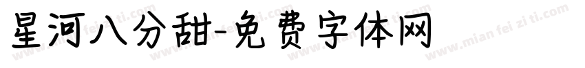星河八分甜字体转换