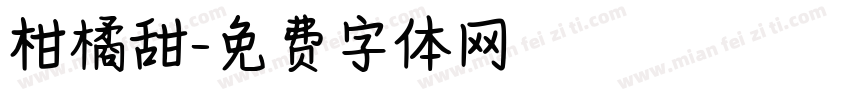 柑橘甜字体转换