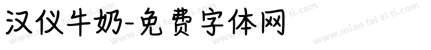汉仪牛奶字体转换