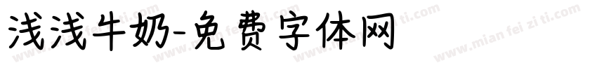 浅浅牛奶字体转换