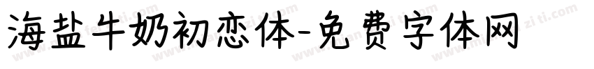 海盐牛奶初恋体字体转换