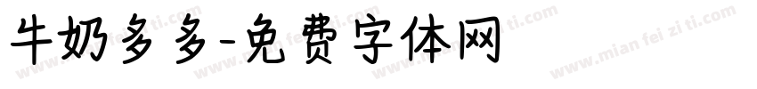 牛奶多多字体转换