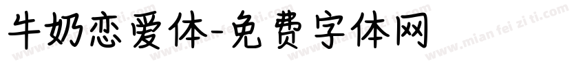 牛奶恋爱体字体转换