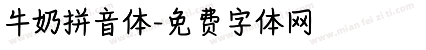 牛奶拼音体字体转换