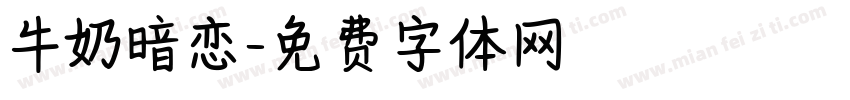 牛奶暗恋字体转换