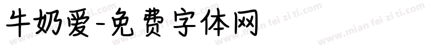 牛奶爱字体转换