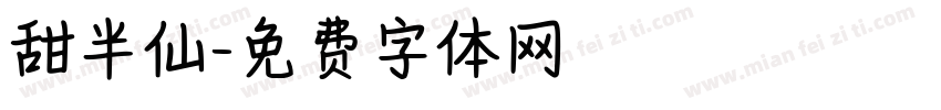 甜半仙字体转换