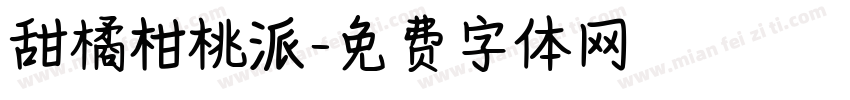 甜橘柑桃派字体转换