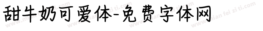 甜牛奶可爱体字体转换