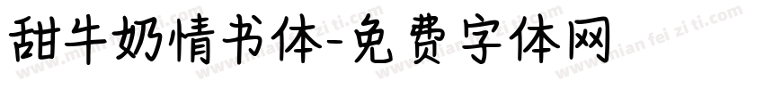 甜牛奶情书体字体转换