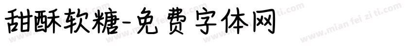 甜酥软糖字体转换