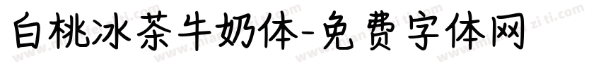 白桃冰茶牛奶体字体转换
