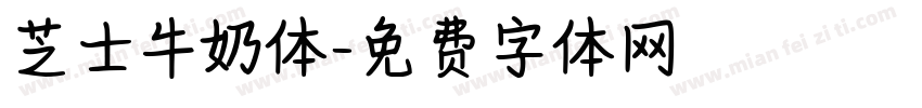 芝士牛奶体字体转换