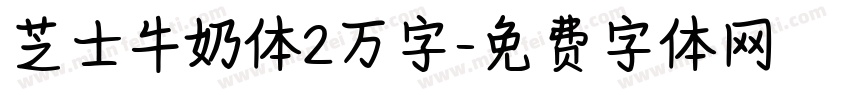 芝士牛奶体2万字字体转换