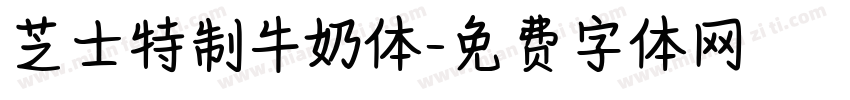 芝士特制牛奶体字体转换