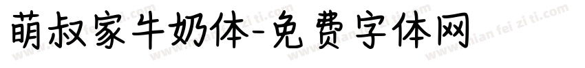 萌叔家牛奶体字体转换