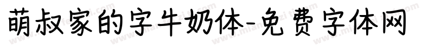 萌叔家的字牛奶体字体转换