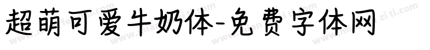 超萌可爱牛奶体字体转换