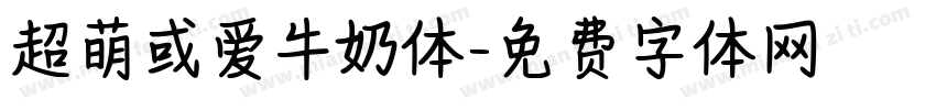 超萌或爱牛奶体字体转换
