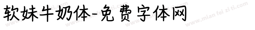 软妹牛奶体字体转换