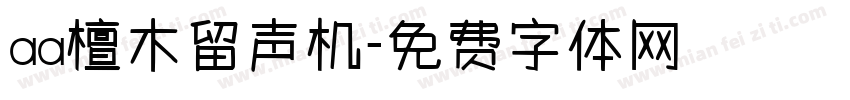 aa檀木留声机字体转换