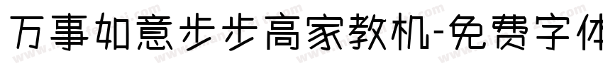 万事如意步步高家教机字体转换