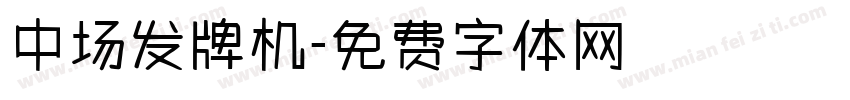 中场发牌机字体转换