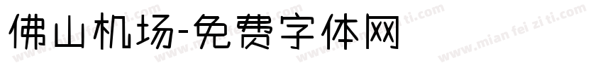 佛山机场字体转换