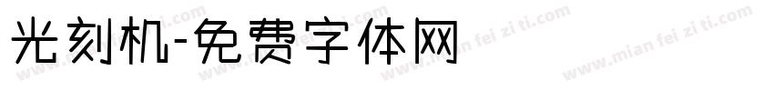 光刻机字体转换