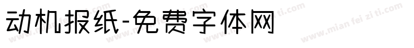 动机报纸字体转换