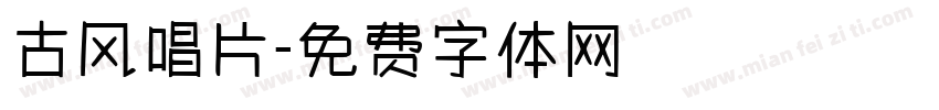 古风唱片字体转换