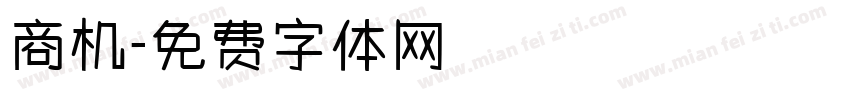 商机字体转换