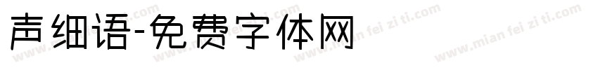 声细语字体转换