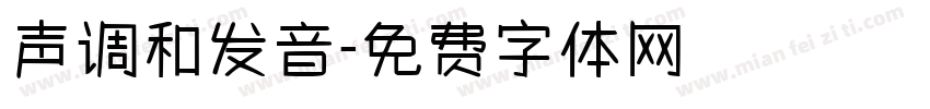 声调和发音字体转换