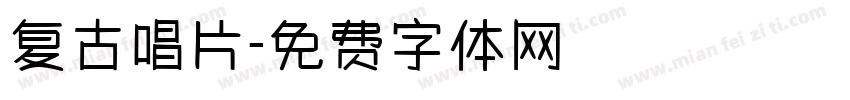 复古唱片字体转换