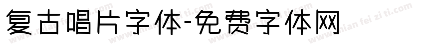 复古唱片字体字体转换