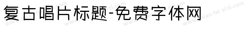 复古唱片标题字体转换