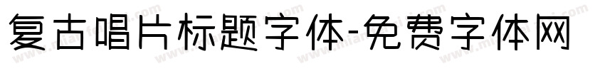 复古唱片标题字体字体转换