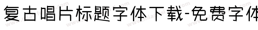 复古唱片标题字体下载字体转换