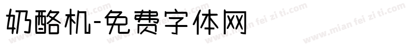 奶酪机字体转换