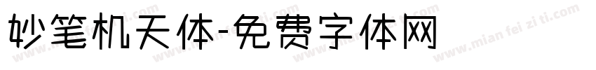 妙笔机天体字体转换